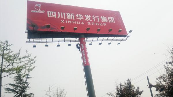 四川新華發(fā)行集團廣告牌