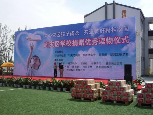 向災(zāi)區(qū)學校捐贈優(yōu)秀讀物活動儀式